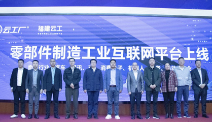 智造新世界 工業新生態--云工廠福建工業互聯網平臺生態大會在閩成功舉辦